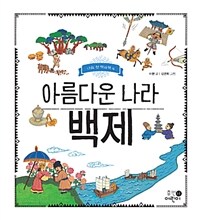 (아름다운 나라) 백제 