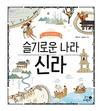 슬기로운 나라 신라