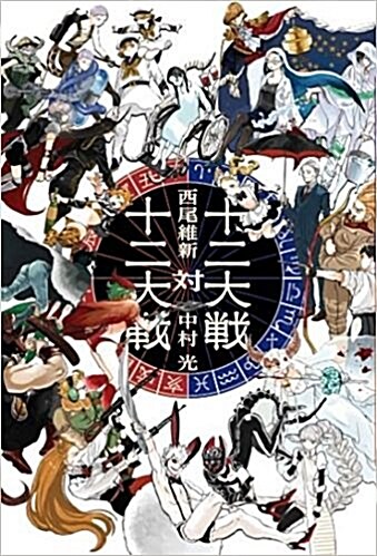 十二大戰對十二大戰 (JUMP j BOOKS) (單行本(ソフトカバ-))