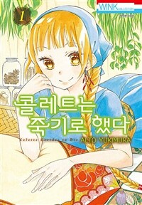 [고화질] 콜레트는 죽기로 했다 01