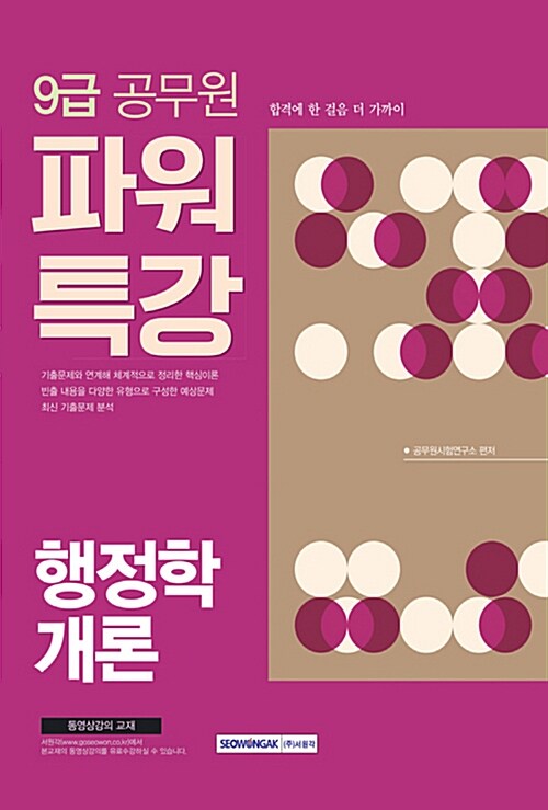 2018 9급 공무원 파워특강 행정학개론