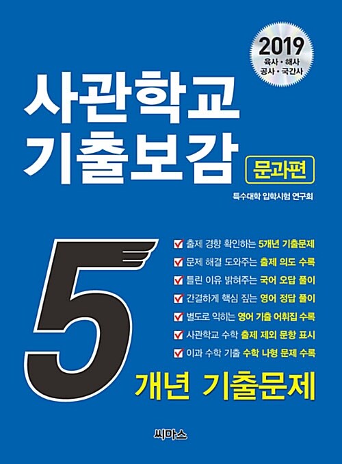 2019 사관학교 기출보감 문과편 (영어 기출 어휘집 특별 증정)