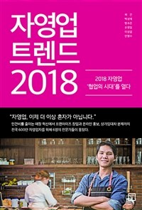 자영업 트렌드 2018 