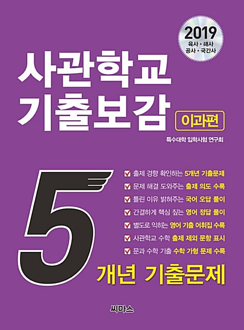 2019 사관학교 기출보감 이과편 (영어 기출 어휘집 특별 증정)