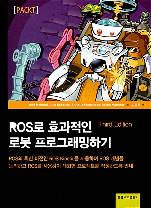 [중고] ROS로 효과적인 로봇 프로그래밍하기