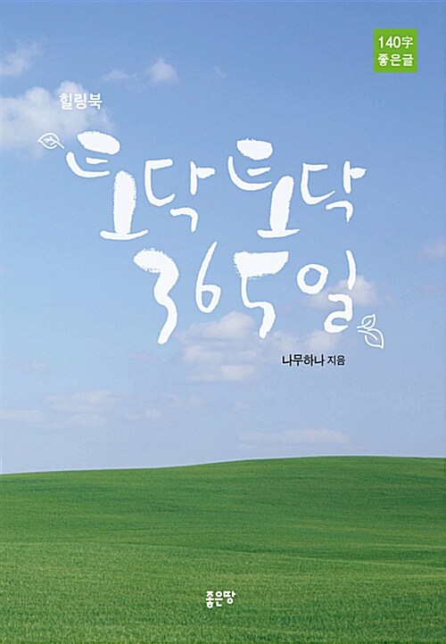 [중고] 토닥토닥 365일