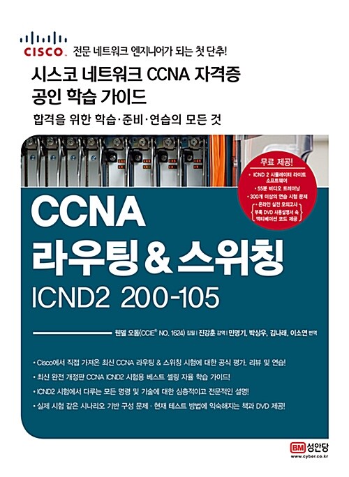 200-105 시스코 네트워크 자격증 CCNA R&S 공인 학습 가이드