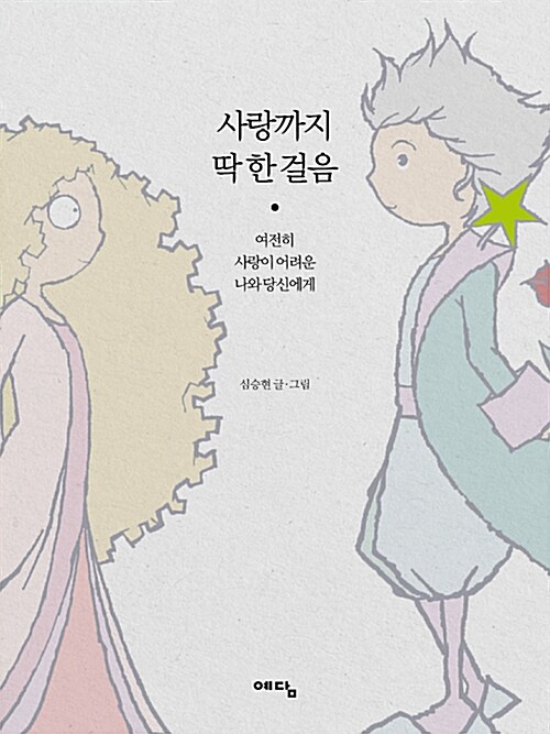 사랑까지 딱 한 걸음