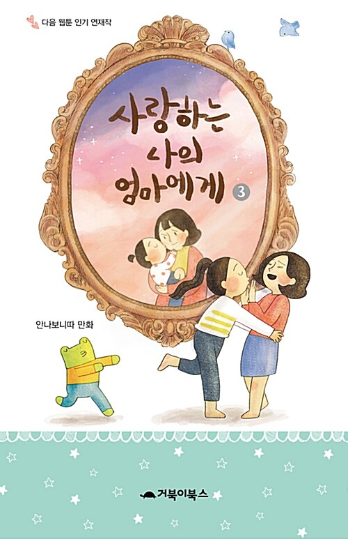 [중고] 사랑하는 나의 엄마에게 3