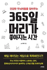 (건강한 두뇌리듬을 잡아주는) 365일 머리가 좋아지는 시간 