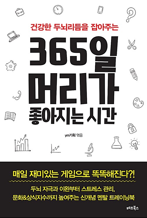 [중고] 365일 머리가 좋아지는 시간