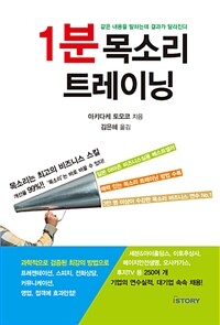 1분 목소리 트레이닝 :같은 내용을 말하는데 결과가 달라진다 