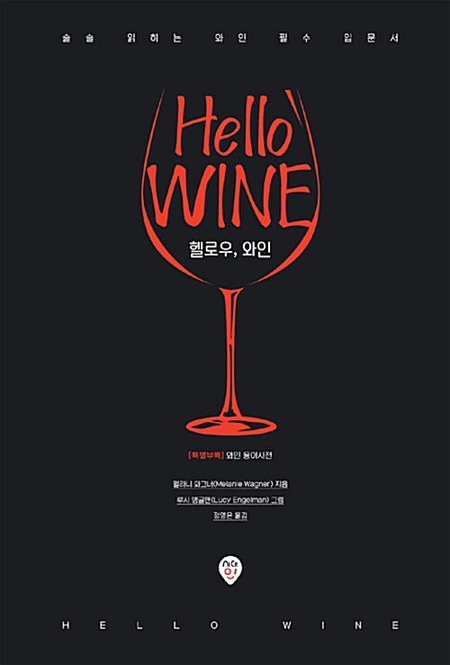 [중고] 헬로우, 와인