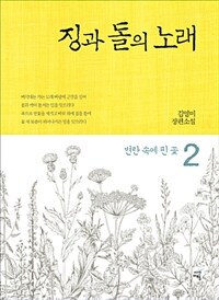 징과 돌의 노래 :김영미 장편소설