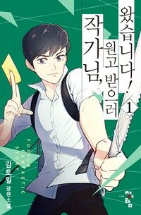 작가님, 원고 받으러 왔습니다 1