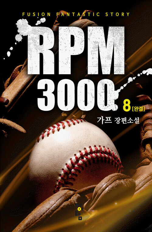 RPM3000 8 (완결)