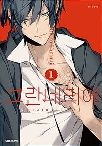 [중고] 그란네리에 1