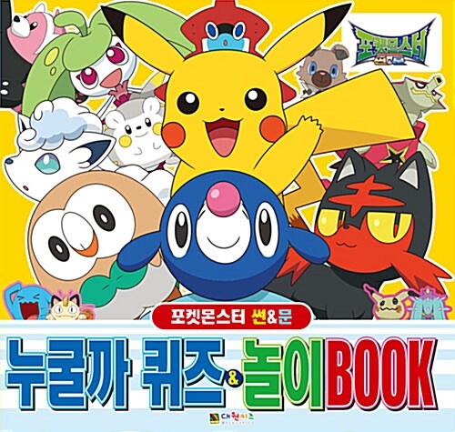 [중고] 포켓몬스터 썬&문 누굴까 퀴즈 놀이BOOK