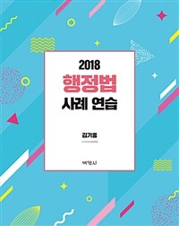 (2018) 행정법 사례 연습 / 제3판