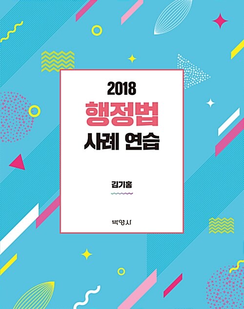 2018 행정법 사례연습