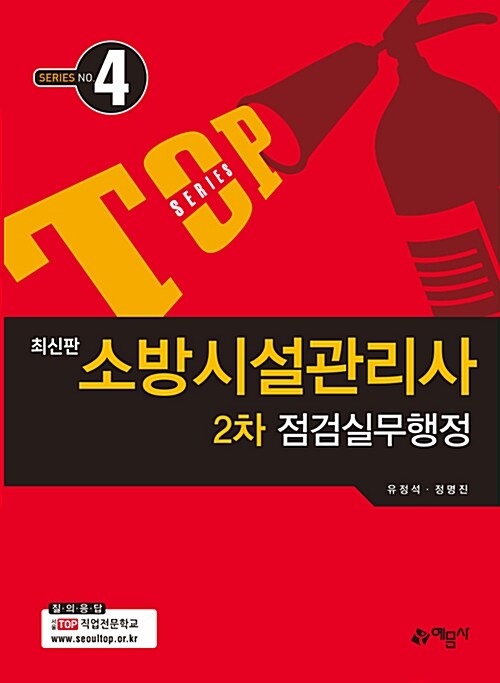 2018 소방시설관리사 2차 점검실무행정