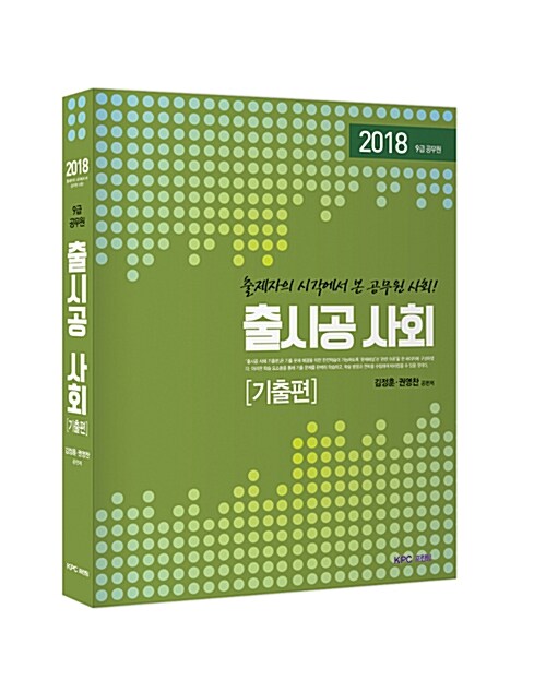 2018 9급 공무원 출시공 사회 기출편