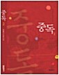 [중고] [중고] <로맨스>중독1~2(박혜숙-작)