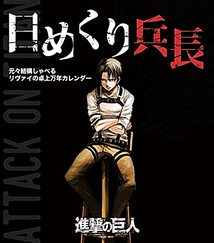 日めくり兵長 元-結構しゃべるリヴァイの卓上萬年カレンダ- (カレンダ-)