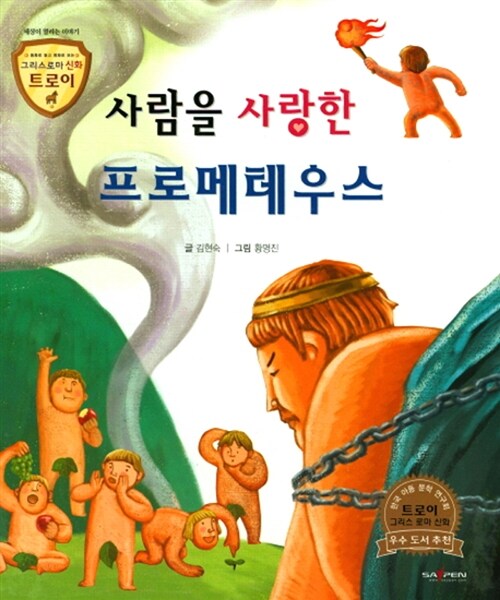 사람을 사랑한 프로메테우스