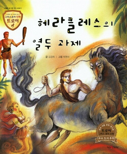 헤라클레스의 열두 과제 표지이미지