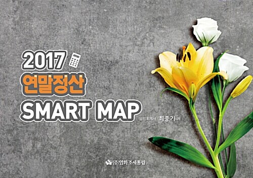 2017 연말정산 Smart Map