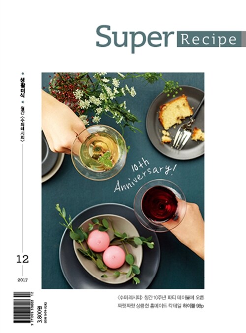 수퍼레시피 Super Recipe 2017.12