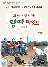 꼬꼬야 울지마! 왕따 마영포 :왕따·학교폭력을 극복한 우리들의 이야기!