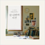 김목인 - 한 다발의 시선 [180g LP][컬러 한정반]