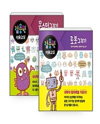 [세트] 김충원 미술교실 : 로봇 그리기 + 몬스터 그리기 세트 - 전2권