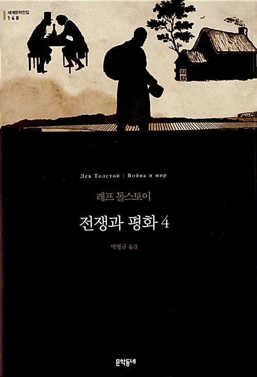 전쟁과 평화 4 (무선)