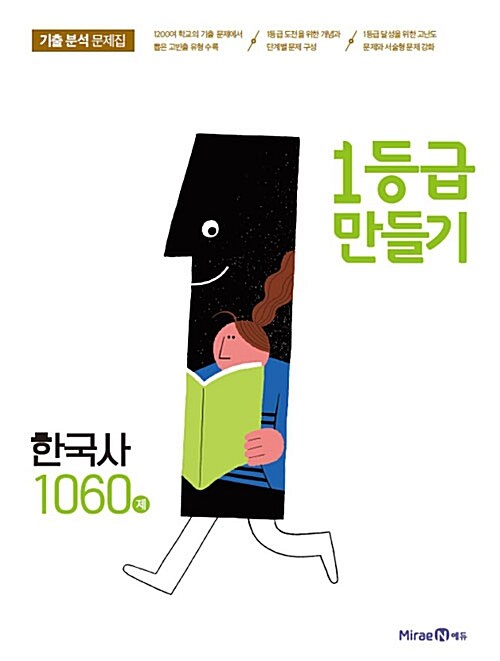 [중고] 1등급 만들기 고등 한국사 1060제 (2018년)