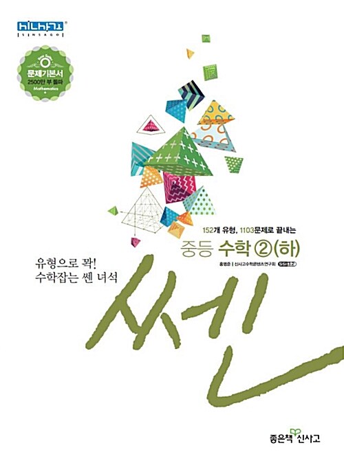 신사고 쎈 중등 수학 2 (하) (2018년)