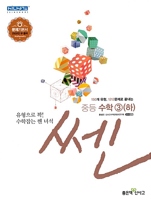 [중고] 신사고 쎈 중등 수학 3 (하) (2019년용)