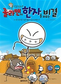 졸라맨이 한자를 외우는 비결 