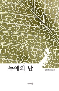 누에의 난 :김도연 장편소설 