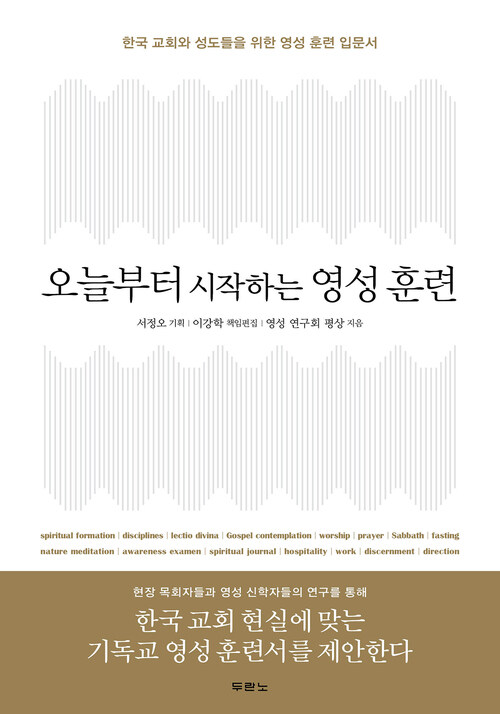 오늘부터 시작하는 영성 훈련 : 한국 교회와 성도들을 위한 영성 훈련 입문서