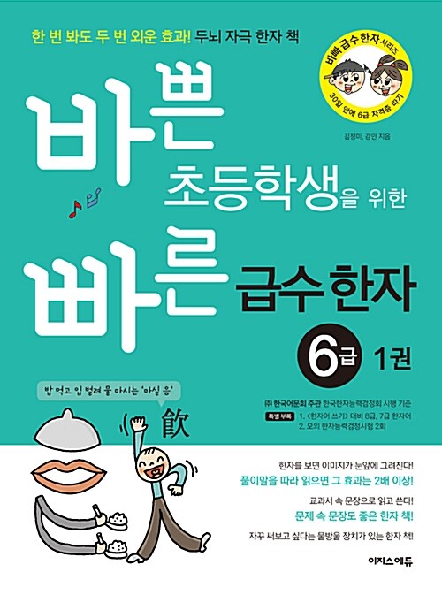 [중고] 바쁜 초등학생을 위한 빠른 급수 한자 6급 1