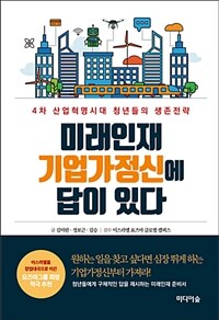 미래인재 기업가정신에 답이 있다 :4차 산업혁명시대 청년들의 생존전략 