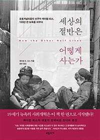 세상의 절반은 어떻게 사는가