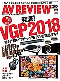 AV REVIEW Vol.265 2017年12/2018年1月號 (雜誌, 隔月刊)