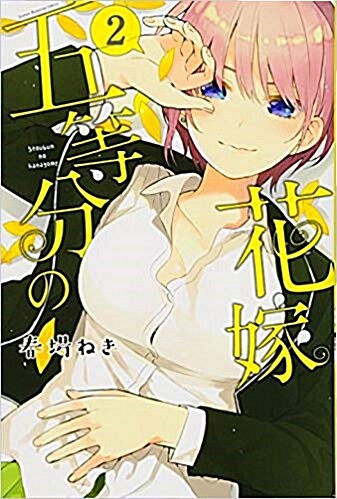 五等分の花嫁(2): 週マガKC (コミック)