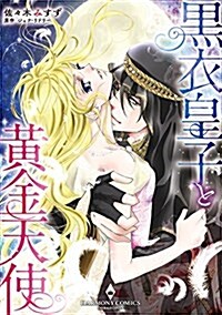 黑衣皇子と黃金天使 (エメラルドコミックス/ハ-モニィコミックス) (コミック)