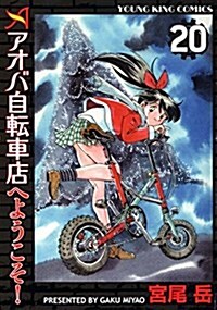 アオバ自轉車店へようこそ!(20): YKコミックス (コミック)