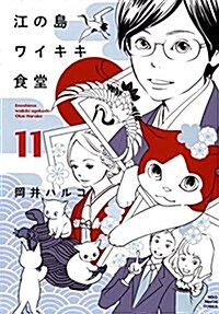 江の島ワイキキ食堂(11): ねこぱんちコミックス (コミック)